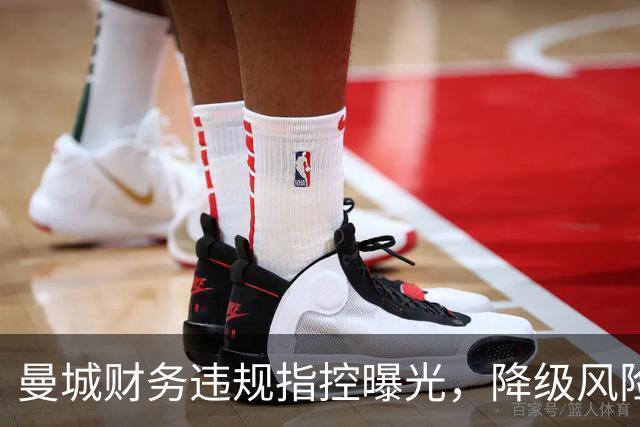 曼城财务违规指控曝光，降级风险升高，上诉几乎无望
