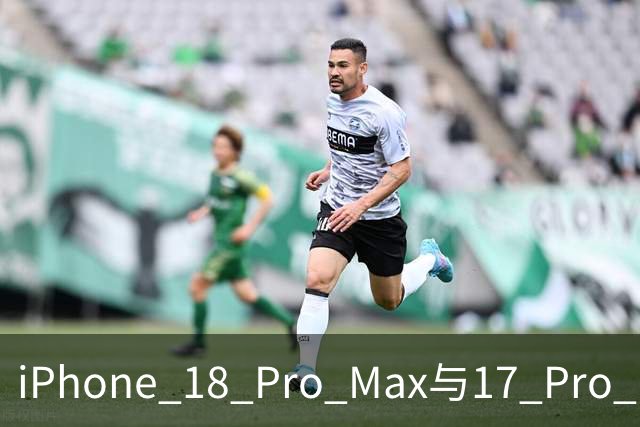 iPhone 18 Pro Max与17 Pro Max跌落测试结果分析